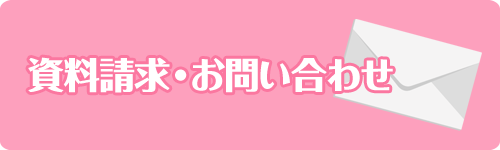 資料請求・お問い合わせ
