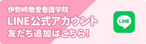 伊勢崎敬愛看護学院LINE公式アカウント　友だち追加はこちら！