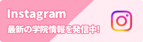 Instagram　最新の学院情報を発信中！